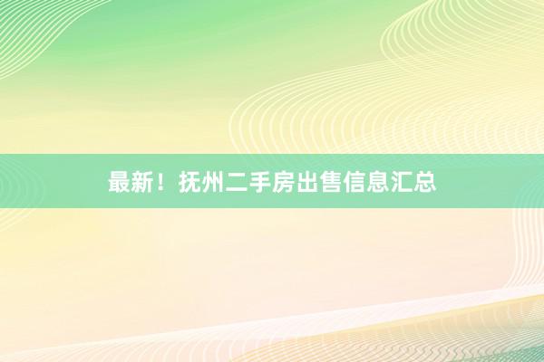 最新！抚州二手房出售信息汇总
