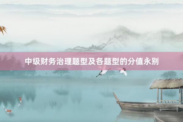 中级财务治理题型及各题型的分值永别