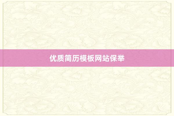 优质简历模板网站保举