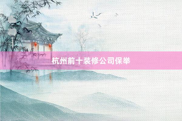 杭州前十装修公司保举