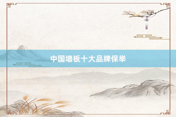 中国墙板十大品牌保举