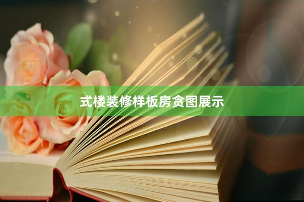 式楼装修样板房贪图展示