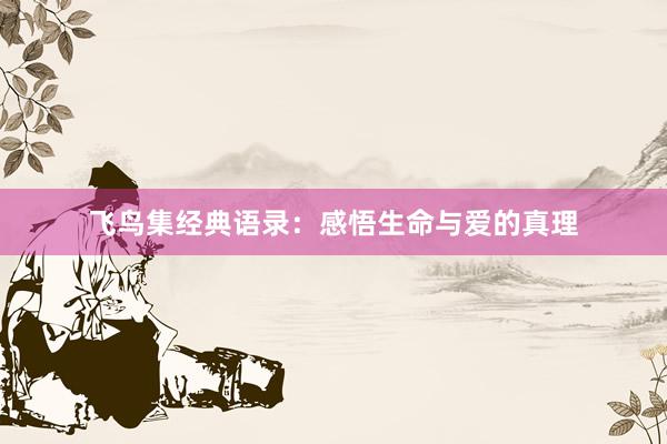 飞鸟集经典语录：感悟生命与爱的真理