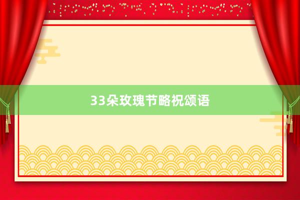 33朵玫瑰节略祝颂语