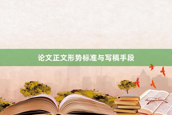 论文正文形势标准与写稿手段